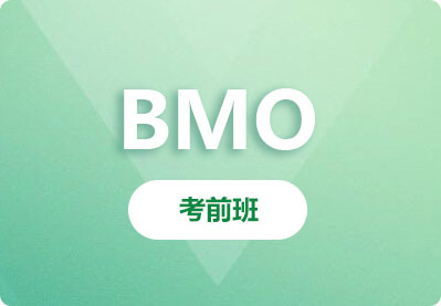 BMO竞赛课程备考班