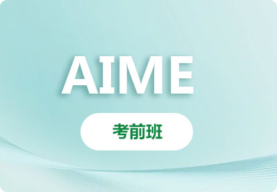 AIME数学邀请赛考前班
