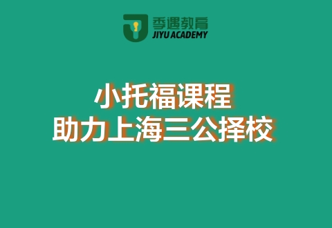 小托福基础/强化班