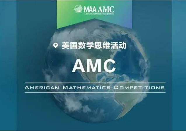 AMC竞赛