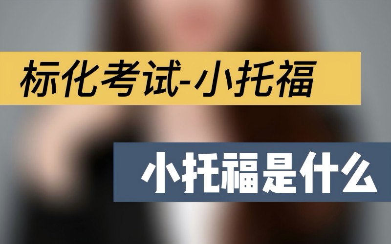 小托福配图1.jpg
