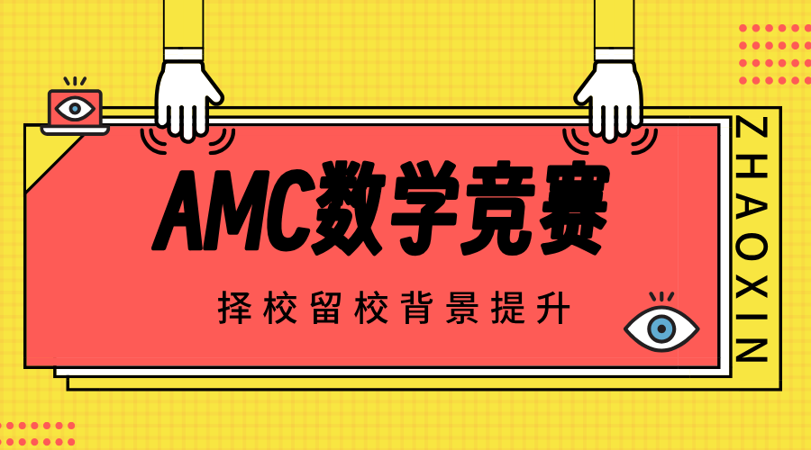 AMC数学竞赛.png