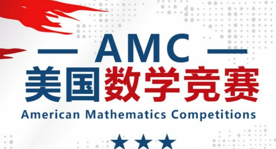 AMC美国数学竞赛