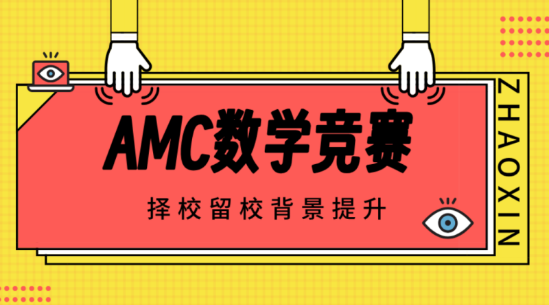 为什么建议你一定要考AMC8？