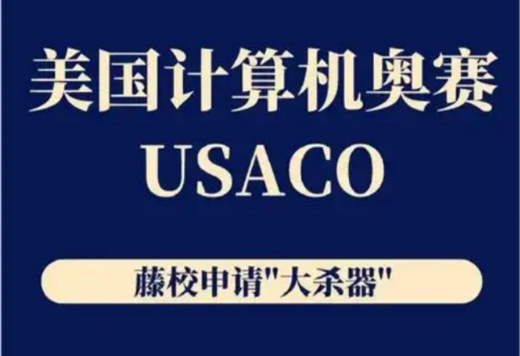 USACO计算机奥赛