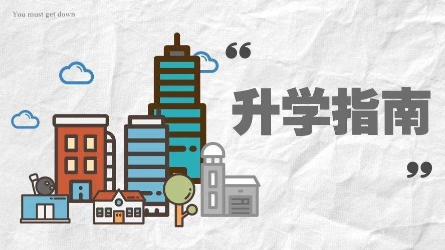 上海小学升学规划